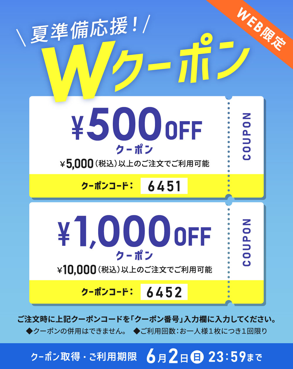 夏準備応援 Wクーポン WEB限定