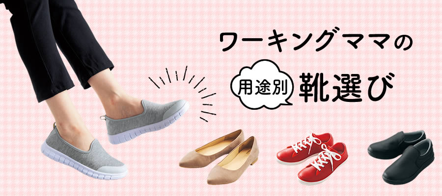 【用途別】ワーキングママの靴選び