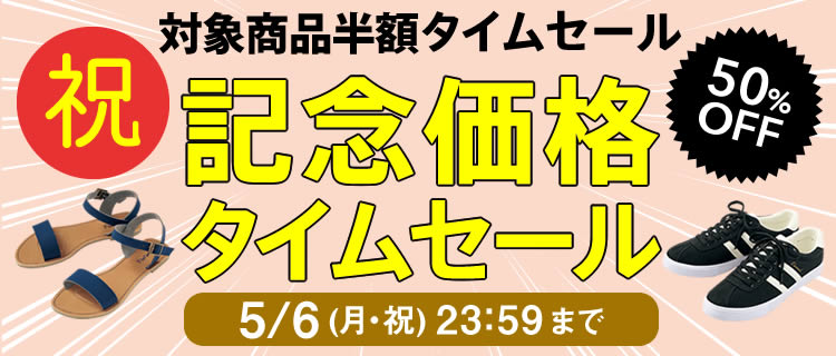 新元号記念キャンペーン【タイムセール】