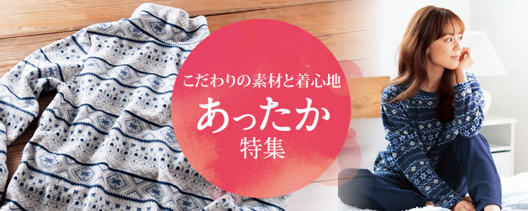 こだわりの素材と着心地 あったか特集｜トップス