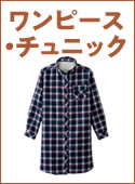 ワンピース・チュニック