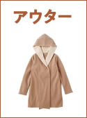 アウター