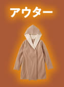 アウター