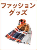 ファッショングッズ