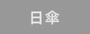 日傘
