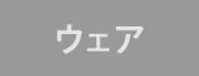 ウェア