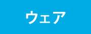 ウェア