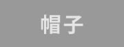 帽子