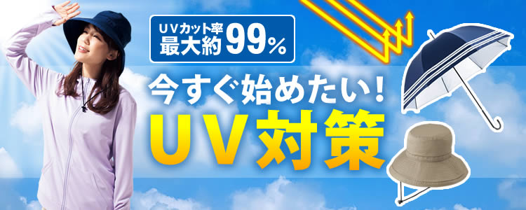 UVカット率最大約99％【今すぐ始めたい！UV対策】ウェア