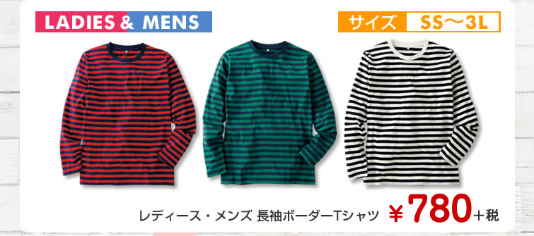 レディース・メンズ 長袖ボーダーTシャツ