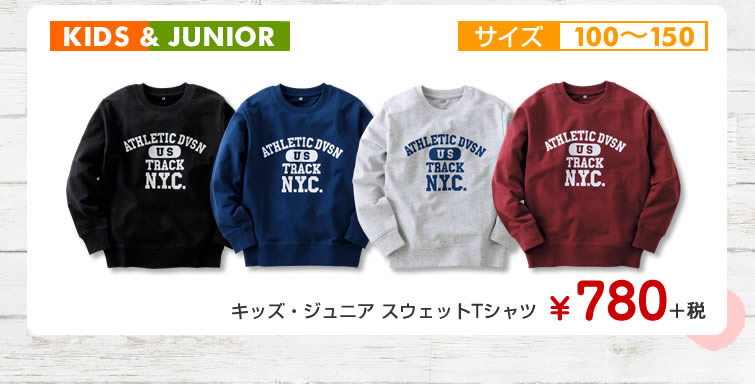 キッズ・ジュニア スウェットTシャツ
