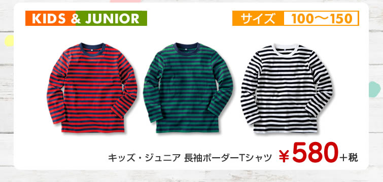 キッズ・ジュニア 長袖ボーダーTシャツ