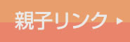 親子リンクTシャツ