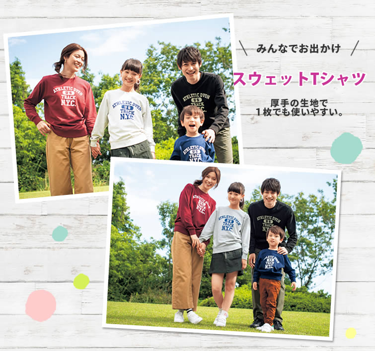 みんなでお出かけ【スウェットTシャツ】厚手の生地で1枚でも使いやすい。