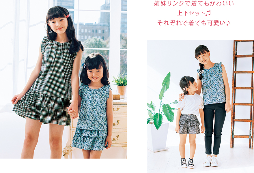 姉妹リンクで着てもかわいい上下セット♫それぞれで着ても可愛い♪