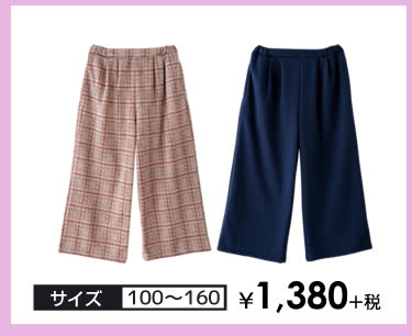 キッズ・ジュニア ワイドパンツ