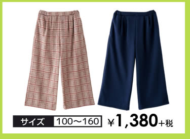 キッズ・ジュニア ワイドパンツ