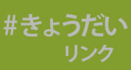 ＃きょうだいリンク