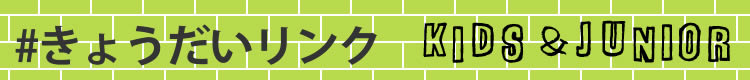 ＃きょうだいリンク