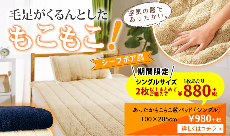 あったかもこもこ敷パッド（シングル）