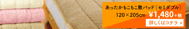 あったかもこもこ敷パッド（セミダブル）