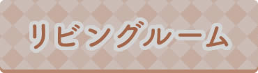リビングルーム