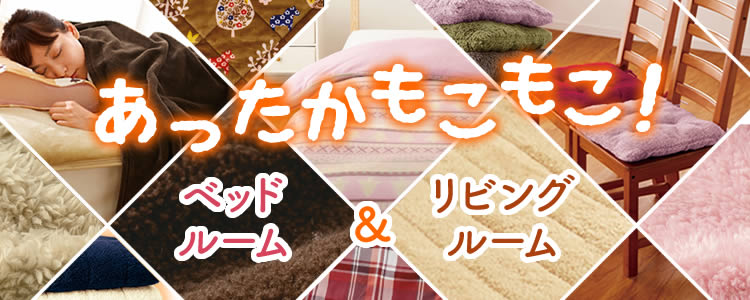 あったかもこもこインテリア【ベッドルーム】