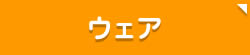 ウェア