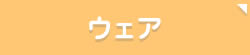 ウェア