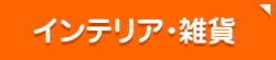 インテリア・雑貨