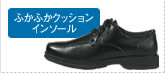 メンズふかふかボリュームインソールビジネスシューズ