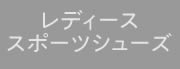 レディーススポーツシューズ