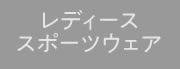 レディーススポーツウェア