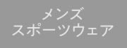 メンズスポーツウェア