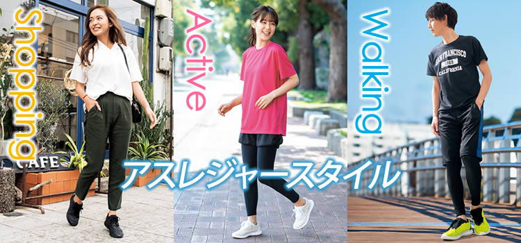 レディース・メンズ スポーツカジュアル