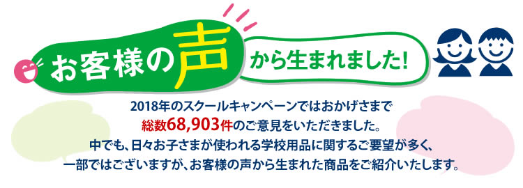 お客様の声から生まれました お客様の声から生まれました