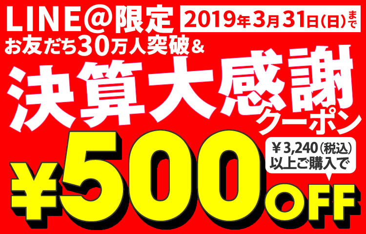 【LINE＠限定】お友だち30万人突破＆決算大感謝クーポン【￥500OFF】
