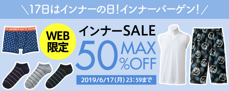 インナーセール