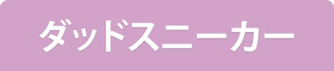 ダッドスニーカー