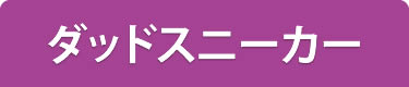 ダッドスニーカー