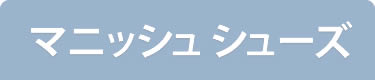 マニッシュシューズ