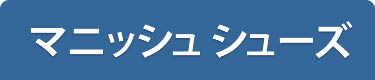 マニッシュシューズ