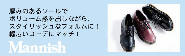 Mannish（マニッシュシューズ） 厚みのあるソールでボリューム感を出しながら、スタイリッシュなフォルムに！幅広いコーデにマッチ！
