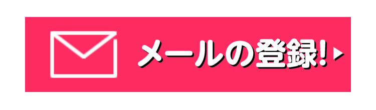 メールの登録！