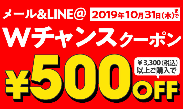 【メール＆LINE＠限定】Wチャンスクーポン【￥500OFF】
