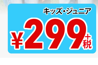 キッズ・ジュニア