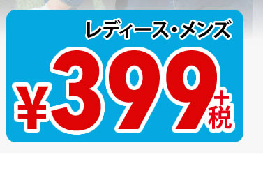 レディース・メンズ