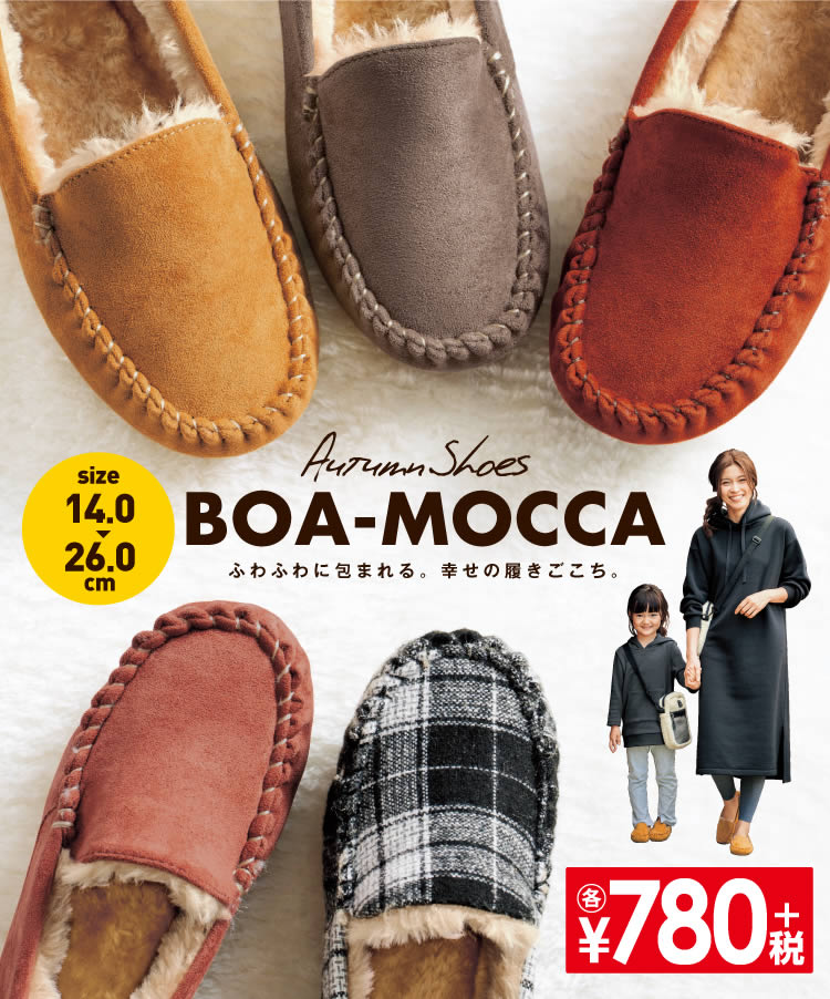 【BOA-MOCCA（ボアモカ）】ふわふわに包まれる、幸せの履きごこち。