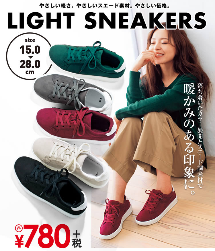 【LIGHT SNEAKERS（ライトスニーカー）】やさしい軽さ。やさしいスエード素材。やさしい価格