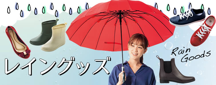 メンズレインシューズ｜梅雨におすすめ レイングッズ
